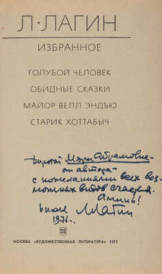 [Лагин Л., автограф]. Лагин Л. Избранное. Голубой человек. Обидные сказки. Майор Велл Эндъю. Старик Хоттабыч. М., 1975.